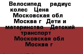 Велосипед 18 радиус колес › Цена ­ 3 000 - Московская обл., Москва г. Дети и материнство » Детский транспорт   . Московская обл.,Москва г.